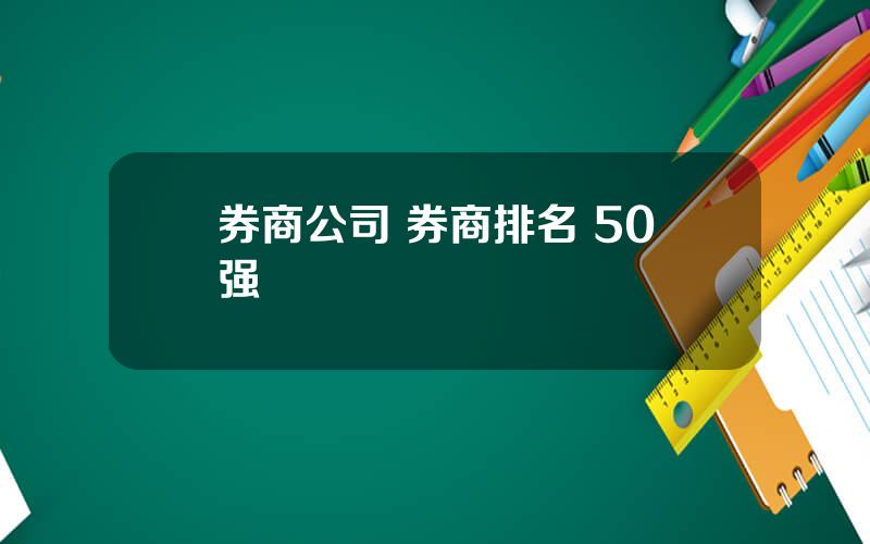 券商公司 券商排名 50强